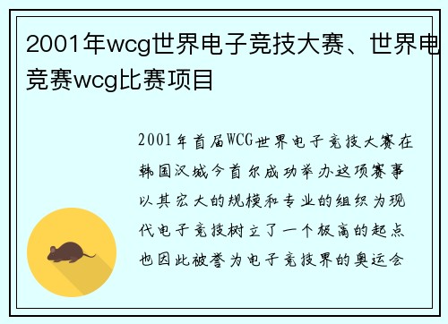 2001年wcg世界电子竞技大赛、世界电竞赛wcg比赛项目