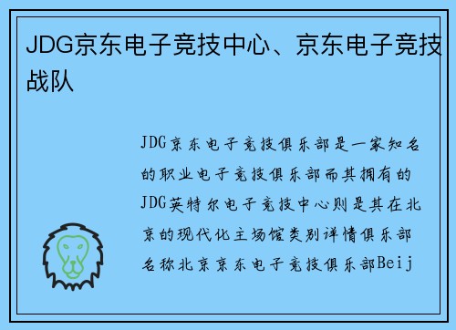 JDG京东电子竞技中心、京东电子竞技战队