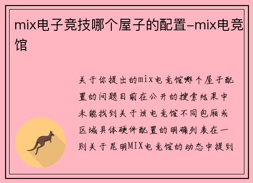 mix电子竞技哪个屋子的配置-mix电竞馆