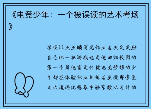 《电竞少年：一个被误读的艺术考场》