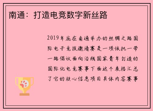 南通：打造电竞数字新丝路