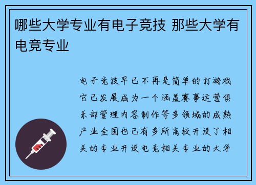 哪些大学专业有电子竞技 那些大学有电竞专业