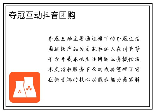 夺冠互动抖音团购