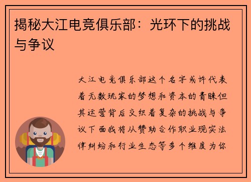 揭秘大江电竞俱乐部：光环下的挑战与争议