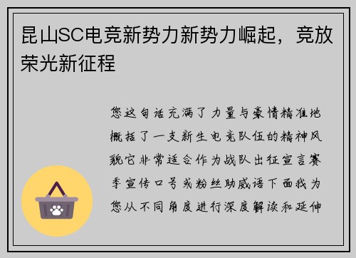 昆山SC电竞新势力新势力崛起，竞放荣光新征程