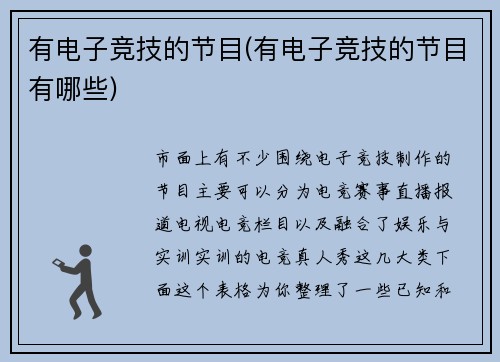 有电子竞技的节目(有电子竞技的节目有哪些)