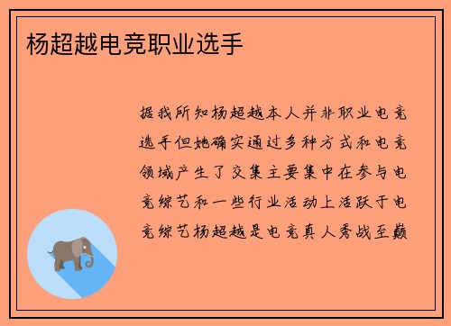 杨超越电竞职业选手