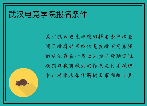 武汉电竞学院报名条件