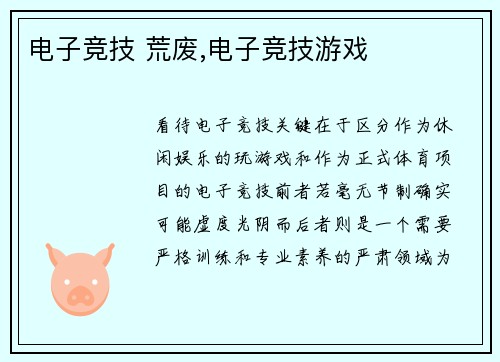 电子竞技 荒废,电子竞技游戏