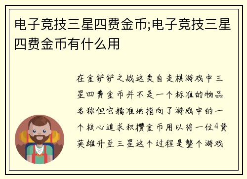 电子竞技三星四费金币;电子竞技三星四费金币有什么用