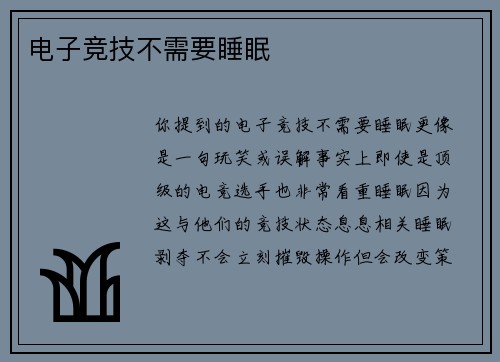 电子竞技不需要睡眠
