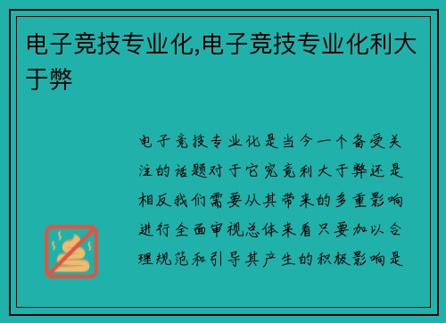 电子竞技专业化,电子竞技专业化利大于弊