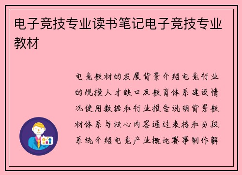 电子竞技专业读书笔记电子竞技专业教材