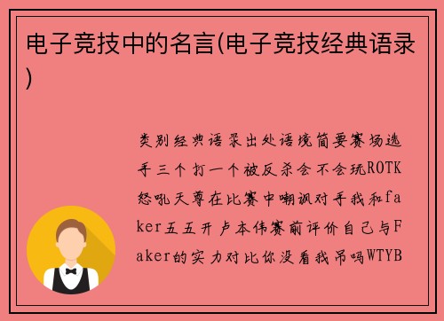 电子竞技中的名言(电子竞技经典语录)