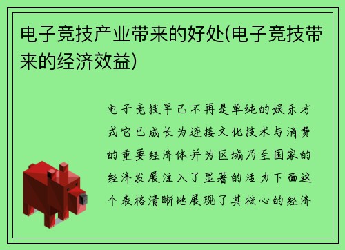 电子竞技产业带来的好处(电子竞技带来的经济效益)