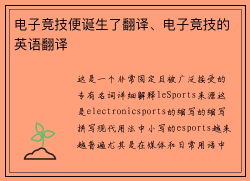 电子竞技便诞生了翻译、电子竞技的英语翻译