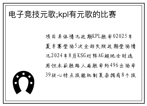 电子竞技元歌;kpl有元歌的比赛