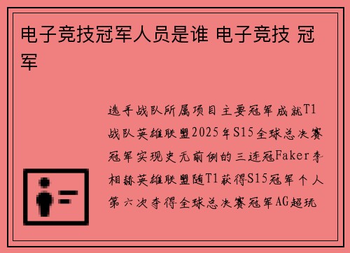 电子竞技冠军人员是谁 电子竞技 冠军