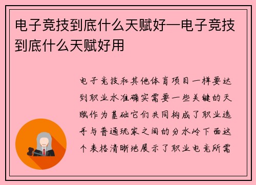 电子竞技到底什么天赋好—电子竞技到底什么天赋好用