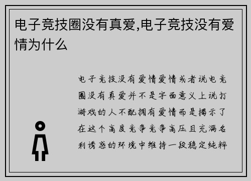 电子竞技圈没有真爱,电子竞技没有爱情为什么