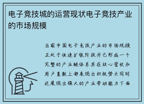 电子竞技城的运营现状电子竞技产业的市场规模