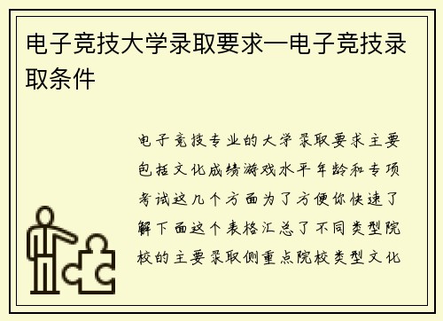 电子竞技大学录取要求—电子竞技录取条件