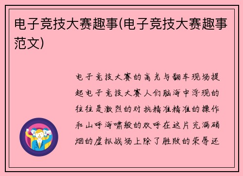 电子竞技大赛趣事(电子竞技大赛趣事范文)